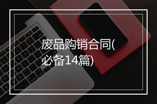 废品购销合同(必备14篇)