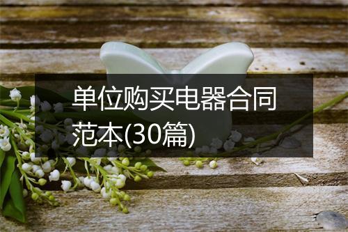 单位购买电器合同范本(30篇)