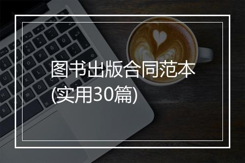 图书出版合同范本(实用30篇)