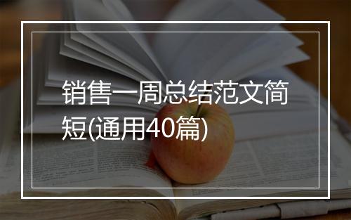 销售一周总结范文简短(通用40篇)