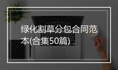 绿化割草分包合同范本(合集50篇)