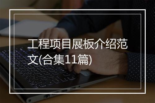 工程项目展板介绍范文(合集11篇)