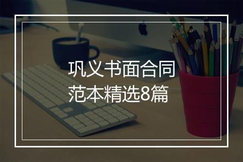 巩义书面合同范本精选8篇