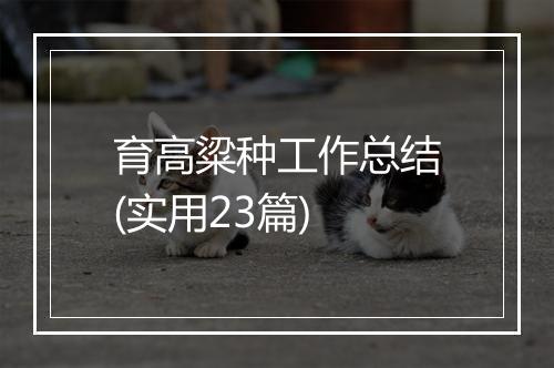 育高粱种工作总结(实用23篇)