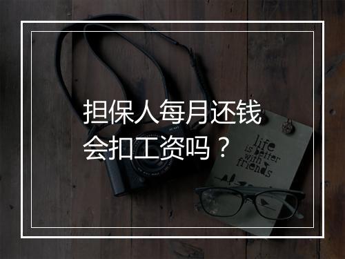 担保人每月还钱会扣工资吗？