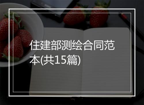 住建部测绘合同范本(共15篇)