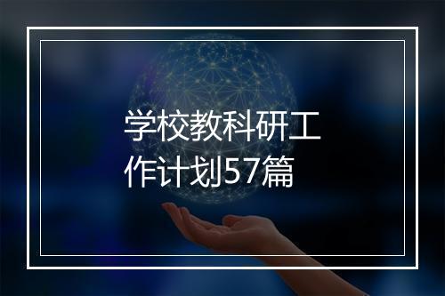学校教科研工作计划57篇