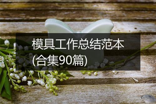 模具工作总结范本(合集90篇)