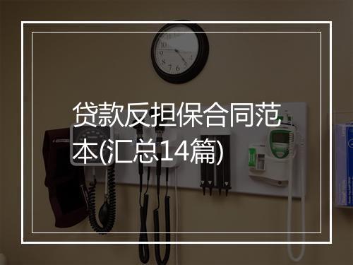 贷款反担保合同范本(汇总14篇)