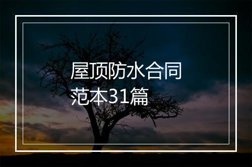 屋顶防水合同范本31篇