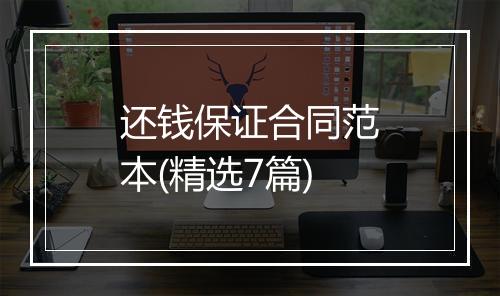 还钱保证合同范本(精选7篇)