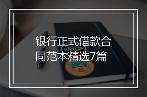 银行正式借款合同范本精选7篇