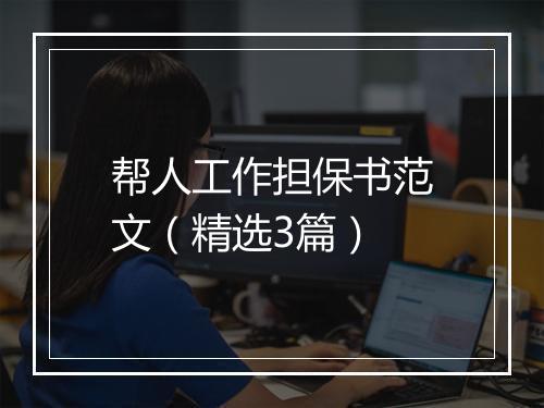 帮人工作担保书范文（精选3篇）