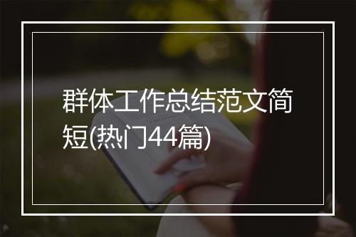 群体工作总结范文简短(热门44篇)