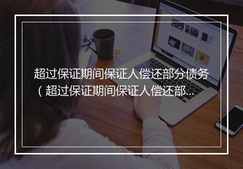 超过保证期间保证人偿还部分债务（超过保证期间保证人偿还部分债务怎么处理）