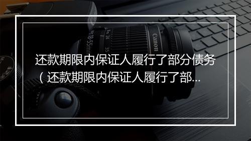 还款期限内保证人履行了部分债务（还款期限内保证人履行了部分债务怎么处理）