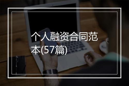 个人融资合同范本(57篇)