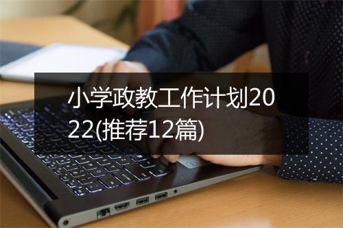 小学政教工作计划2022(推荐12篇)