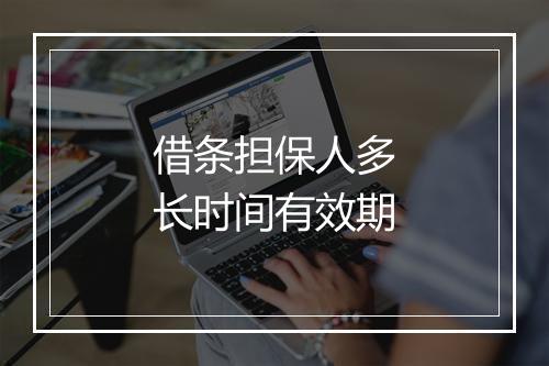 借条担保人多长时间有效期