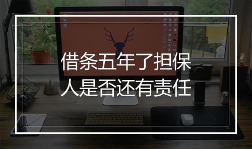 借条五年了担保人是否还有责任