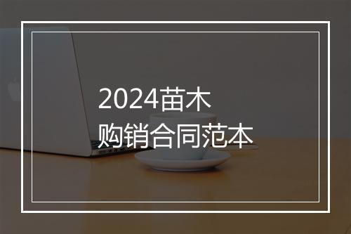 2024苗木购销合同范本