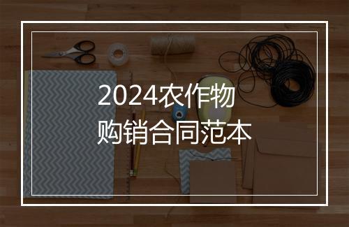 2024农作物购销合同范本