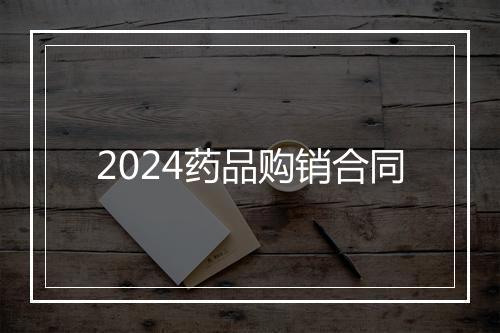 2024药品购销合同