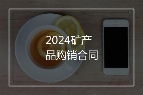 2024矿产品购销合同