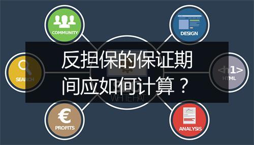 反担保的保证期间应如何计算？