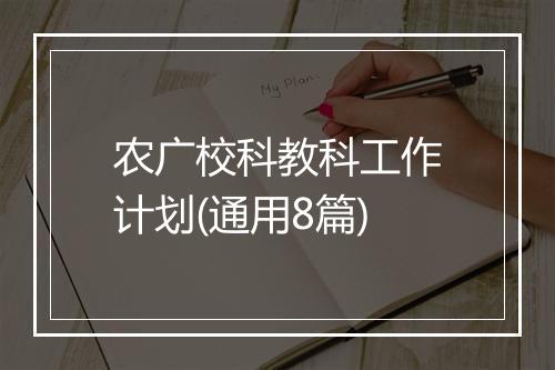 农广校科教科工作计划(通用8篇)