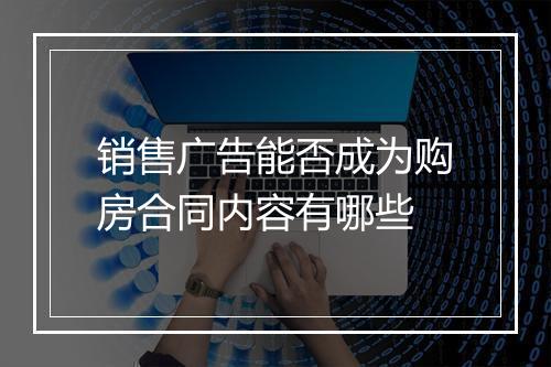 销售广告能否成为购房合同内容有哪些