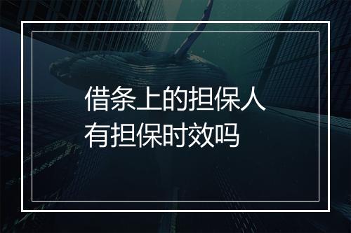 借条上的担保人有担保时效吗