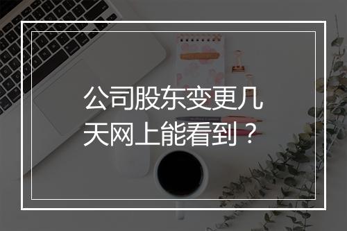公司股东变更几天网上能看到？