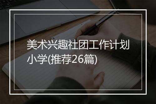 美术兴趣社团工作计划小学(推荐26篇)