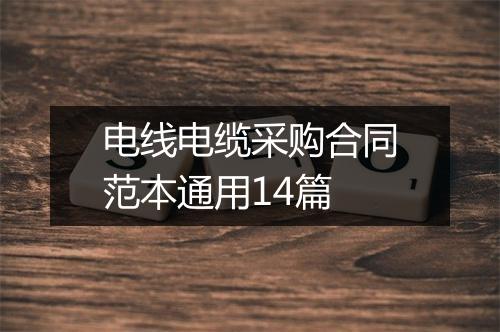 电线电缆采购合同范本通用14篇