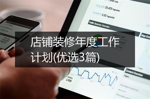店铺装修年度工作计划(优选3篇)