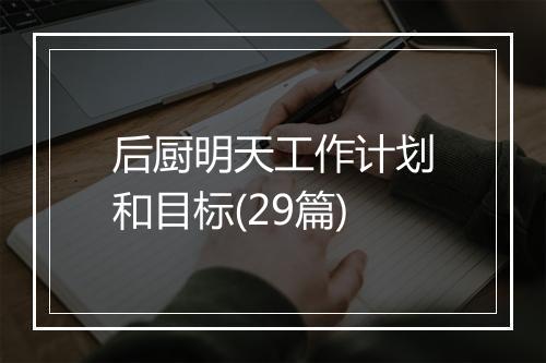 后厨明天工作计划和目标(29篇)