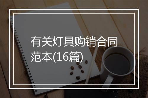 有关灯具购销合同范本(16篇)