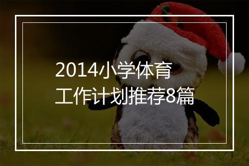 2014小学体育工作计划推荐8篇
