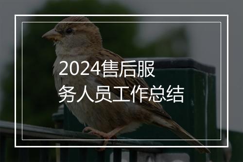 2024售后服务人员工作总结