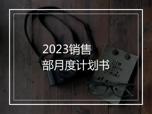 2023销售部月度计划书