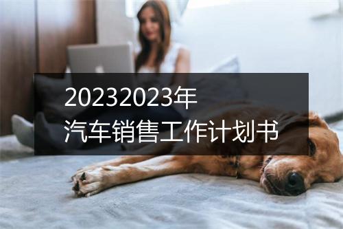 20232023年汽车销售工作计划书
