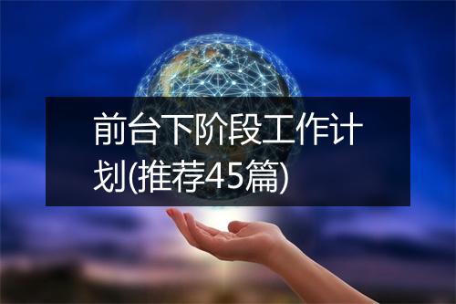 前台下阶段工作计划(推荐45篇)
