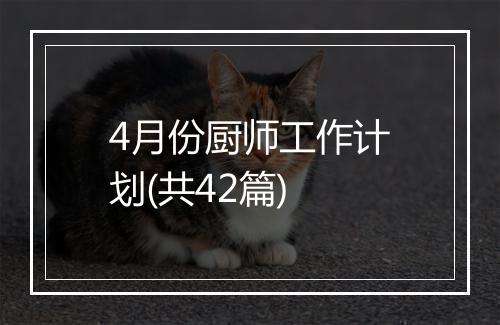 4月份厨师工作计划(共42篇)