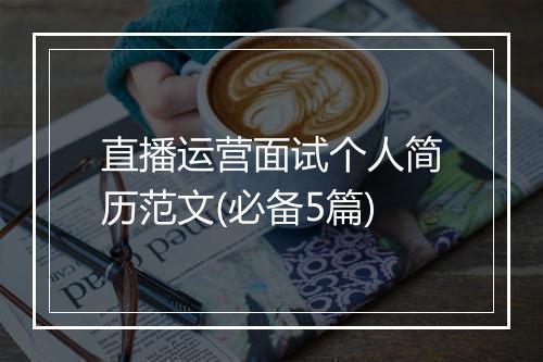 直播运营面试个人简历范文(必备5篇)