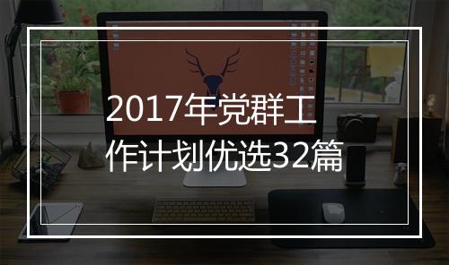2017年党群工作计划优选32篇