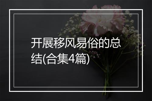 开展移风易俗的总结(合集4篇)