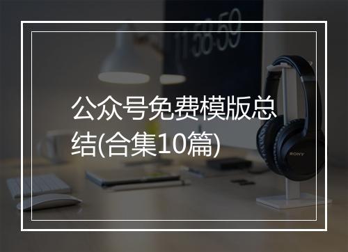 公众号免费模版总结(合集10篇)