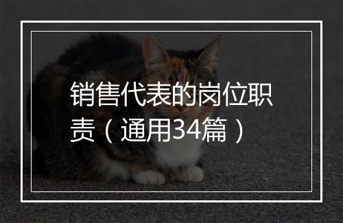 销售代表的岗位职责（通用34篇）