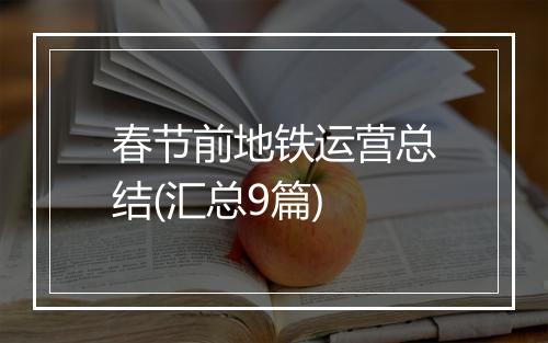 春节前地铁运营总结(汇总9篇)